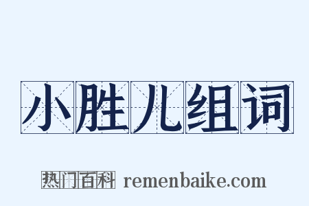 小胜儿组词是什么意思的图片